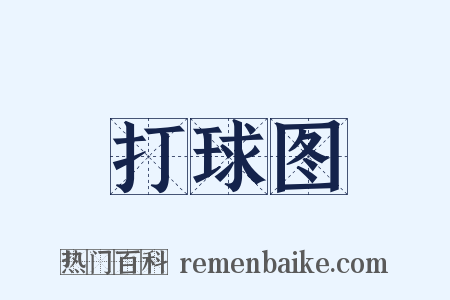 打球图是什么意思的图片